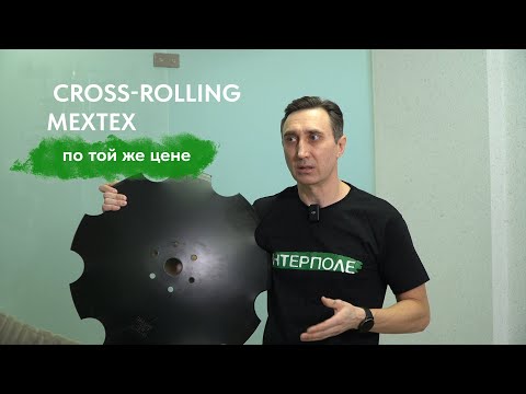 Видео: Технология Cross rolling  - диск МЕХТЕХ для дисковой бороны