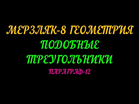 Видео: МЕРЗЛЯК-8 ПОДОБНЫЕ ТРЕУГОЛЬНИКИ. ПАРАГРАФ-12. ТЕОРИЯ