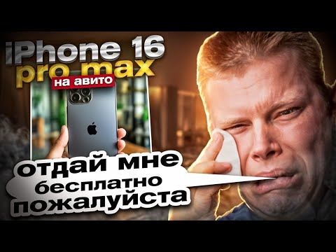 Видео: ВЫСТАВИЛ IPHONE 16 PRO MAX ЗА 1000 РУБЛЕЙ И ВОТ ЧТО ВЫШЛО...