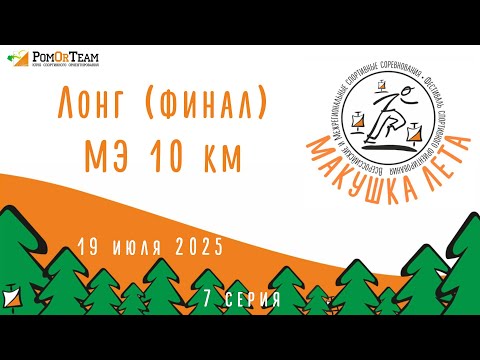 Видео: Макушка лета - день 3 - лонг - 19.07.2025 - от первого лица - с комментариями