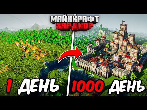Видео: Я ПРОЖИЛ 1000 ДНЕЙ в МАЙНКРАФТ ХАРДКОР