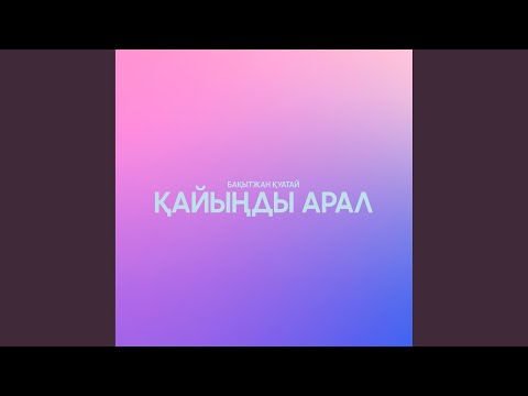 Видео: Қайыңды арал