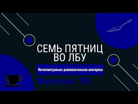 Видео: Викторина "Семь пятниц во лбу" квиз выпуск №79