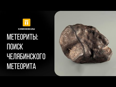 Видео: Метеориты: поиск Челябинского метеорита