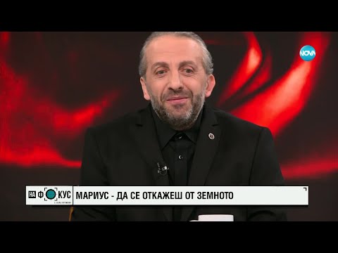 Видео: Мариус Куркински: Имам много моменти, в които усещам, че не владея залата и себе си