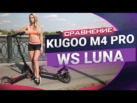 Видео: Сравнение Kugoo M4 Pro vs WS Luna🛴