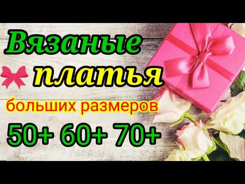 Видео: 💥ТАКОЙ КРАСОТЫ Я ЕЩЁ НЕ ВСТРЕЧАЛА. 🎀ВЯЗАНЫЕ ПЛАТЬЯ ДЛЯ ЖЕНЩИН.
