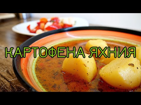 Видео: KАРТОФЕНА ЯХНИЯ