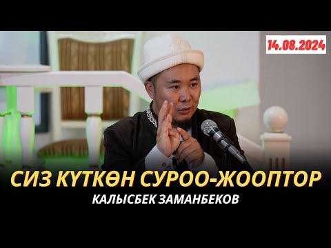 Видео: КАЛЫСБЕК ЗАМАНБЕКОВ | СИЗ КҮТКѲН СУРОО-ЖООПТОР | 14.08.2024