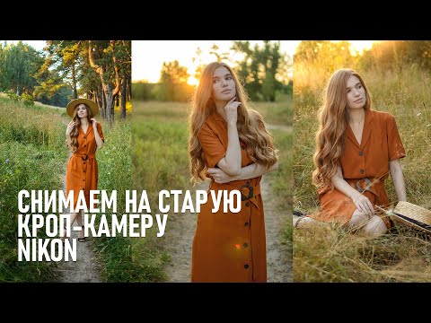 Видео: На что способна старая кроп-камера от Никон? Снимаем и анализируем фото