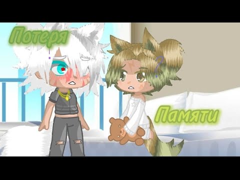 Видео: новый мини фильм "Потеря памяти" #fip #рек #gacha #гачалайф