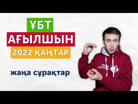Видео: ҰБТ Ағылшын тілі | Нұсқа талдау | 2022 қаңтар тесті