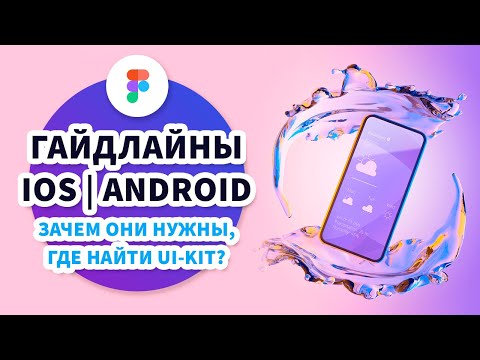 Видео: Гайдлайны iOS и Android – Зачем они нужны, как с ними работать и где найти UI-kit