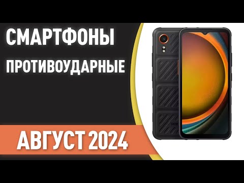 Видео: ТОП—7. Лучшие защищённые смартфоны [противоударные, с защитой IP68]. Рейтинг на Август 2024 года!