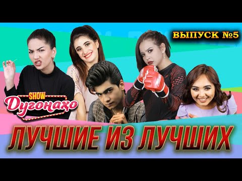 Видео: Шоу Дугонахо - Лучшие из лучших. Выпуск №5 😂😂😂 👍👍👍 2022