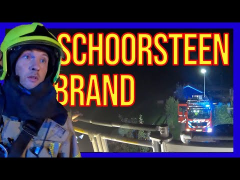 Видео: Пожар в дымоходе - ДОБРОВОЛЬЦЫ ГОЛЛАНДСКИЕ ПОЖАРНЫЕ -