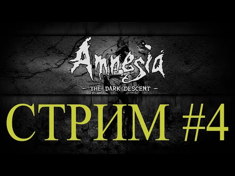 Видео: Amnesia The Dark Descent / Амнезия Призрак прошлого #4 ФИНАЛ