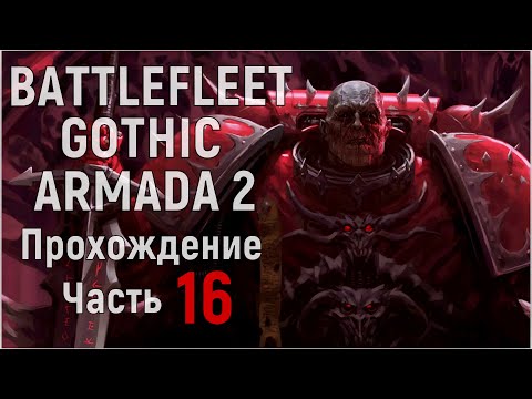 Видео: Battlefleet Gothic: Armada 2 Прохождение за Хаос Часть 16