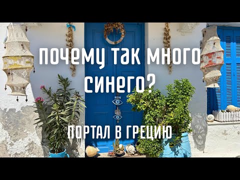 Видео: Краткий курс по дверям Греции. Ритуалы и магия у порога.
