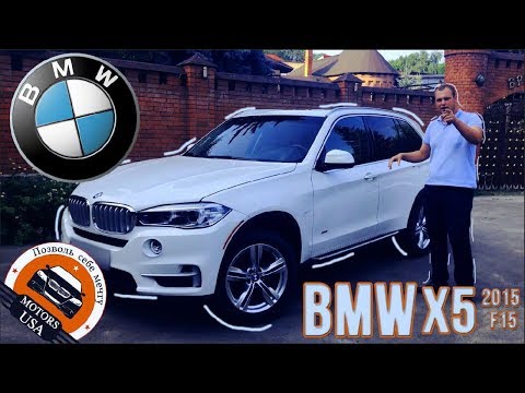 Видео: Красавец БМВ Х5. Видеообзор BMW X5 2015 года. Авто из США