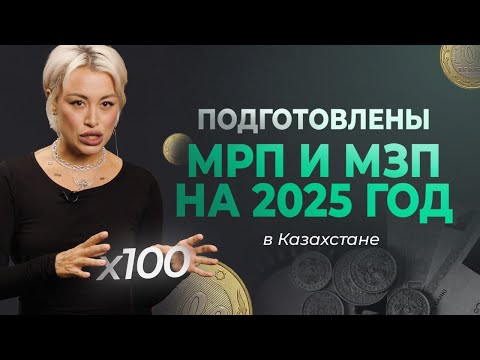 Видео: Какой МРП и МЗП на 2025 год? Ставку ОСМС планируют увеличивать!