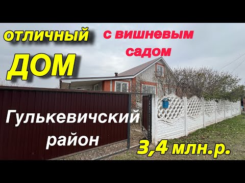 Видео: ОТЛИЧНЫЙ ДОМ! С вишневым садом🍒Гулькевичский район/ ЦЕНА 3,4 млн. р.