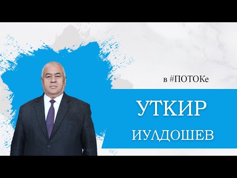 Видео: ПОТОК х Уткир Иулдошев // Акуальность коммуникационных профессий  в Узбекистане