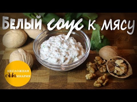 Видео: ✅ Лучший белый соус для шашлыка! | Обалденный белый соус к мясу | Вкуснее соуса вы не пробовали!