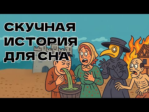Видео: 4 Ужасные Эпидемии Средневековья | Скучная история для сна