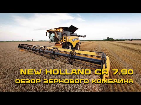 Видео: Обзор зернового комбайна New Holland CR 7.90