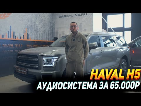 Видео: HAVAL H5 : замена динамиков, решение качественного звука!