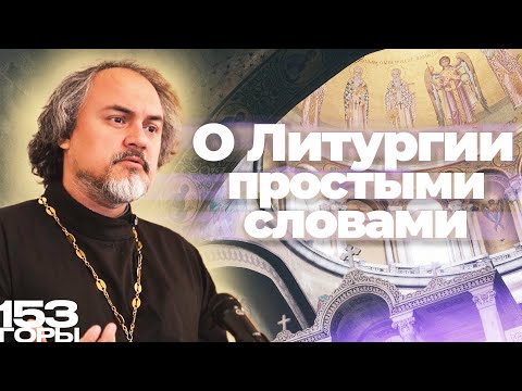 Видео: О Литургии простыми словами