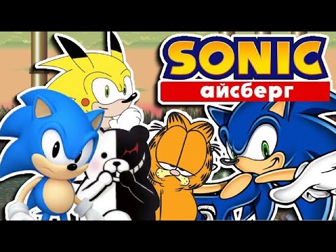 Видео: АЙСБЕРГ ПО SONIC THE HEDGEHOG (ТРЕТИЙ СЛОЙ)