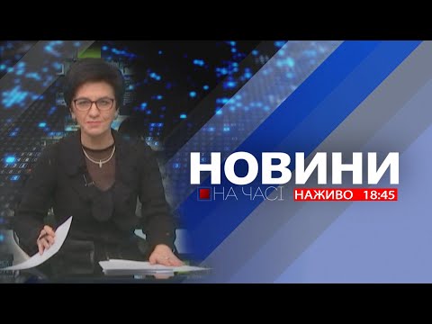 Видео: НА ЧАСІ: НОВИНИ 07 11 2025 18:45