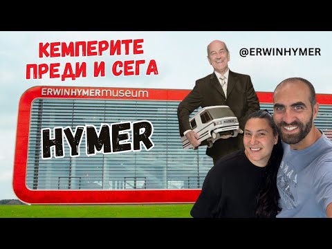 Видео: Музей на кемпери и каравани | От България до Англия с кола |Част 4