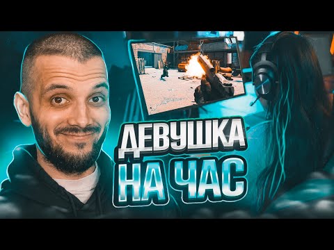 Видео: КУПИЛ ДЕВУШКУ НА ЧАС ДЛЯ КС ГО #3 - CS:GO