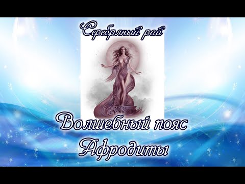 Видео: Волшебный пояс Афродиты