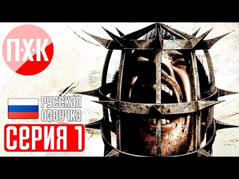Видео: SAW 2 Прохождение 1 ᐅ Пила 2: Игра на выживание.