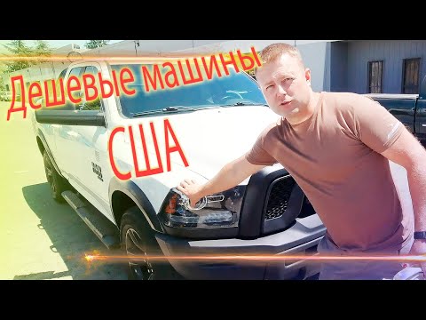 Видео: Дешевые машины США и Калифорнийская Рыбалка.