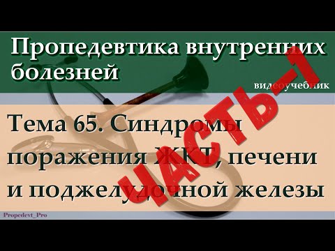 Видео: Тема 65. Часть 1. Приоритеты в диагностике синдромов поражения органов пищеварения