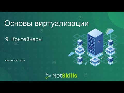 Видео: 9.Основы виртуализации. Контейнеры