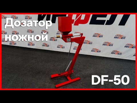 Видео: Дозатор ножной универсальный DF-50