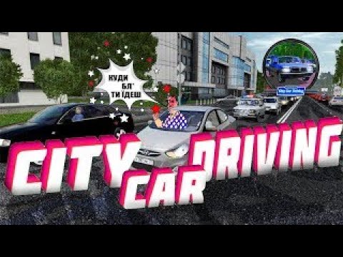 Видео: Агресивний трафік і неадекватний інтсруктор City Car Driving #3