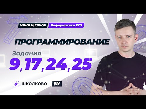Видео: Программирование. Задания 9, 17, 24, 25. Логика, задание 15. Мини-Щелчок ЕГЭ по информатике - 2025