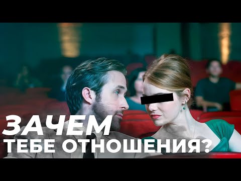 Видео: Мой опыт 3 лет отношений. Нужны ли отношения?