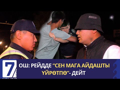Видео: АЛА ТАЯКЧАНДЫ ТОГОТПОГОН АЙДООЧУ КАЧЫП, КОЛГО ТҮШКӨНҮ МЕНЕН БАШ БЕРБЕЙТ/ СИРЕНА/ ОШ