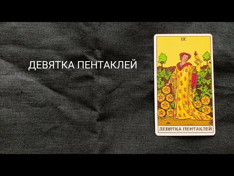 Видео: ДЕВЯТКА ПЕНТАКЛЕЙ. Описание значений и символики  аркана таро по классической системе Райдера-Уэйта