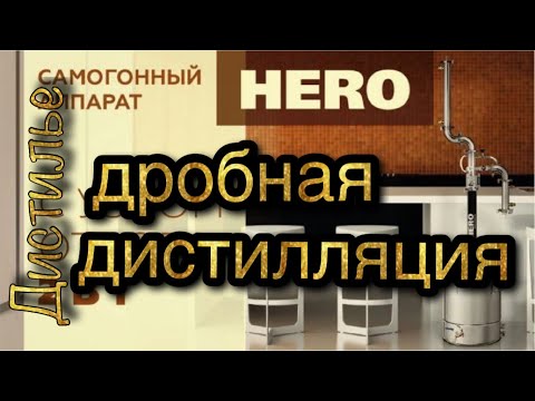 Видео: Дробная дистилляция на самогонном аппарате - HERO