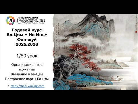 Видео: Открытый урок годового курса Ба-цзы + На Инь + активации Фэн-Шуй