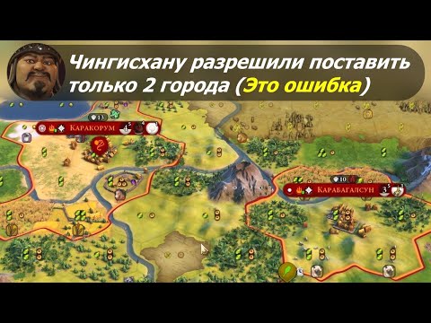 Видео: Чингисхану разрешили поставить только 2 города (Это ошибка) | Монголия на божестве #1 |Цивилизация 6